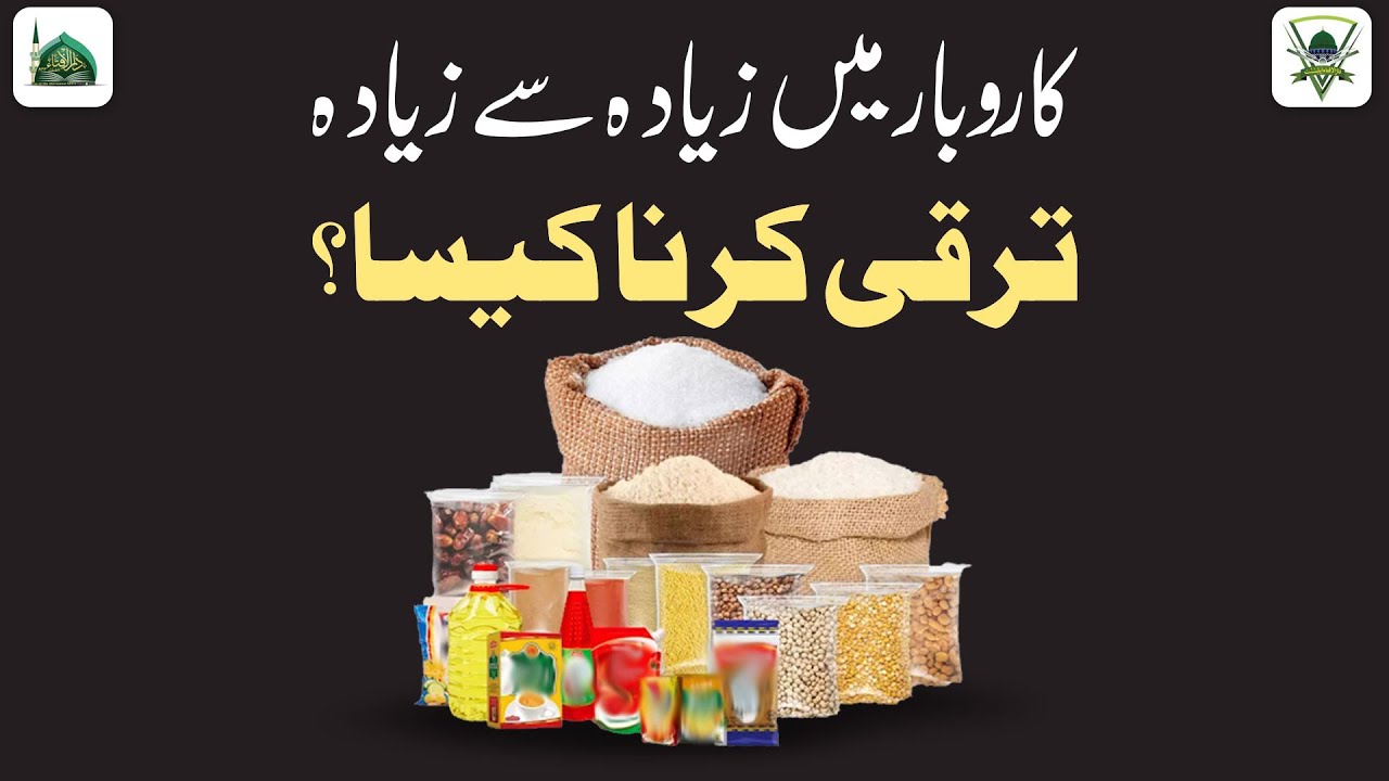 Karobar Me Ziyada Se Ziyada Tarqqi Karna Kaisa?